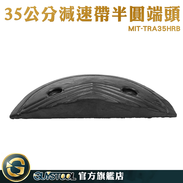 GUYSTOOL 橡膠減速帶端 減速帶端頭 端頭 MIT-TRA35HRB 汽車減速帶 汽車緩衝設備 減速丘 坡度板