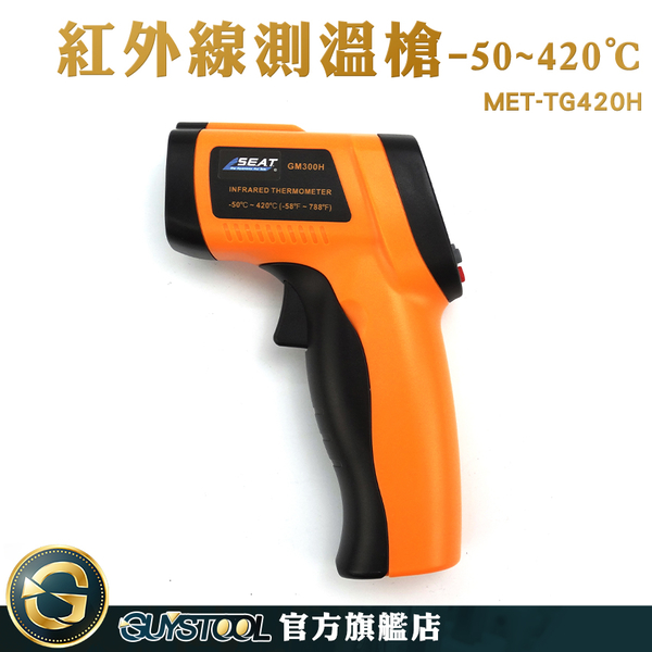 GUYSTOOL 溫度槍 烘焙溫度計 紅外線測溫槍 測油溫 可調發射率 非接觸式 MET-TG420H 雷射溫度計 product thumbnail 3