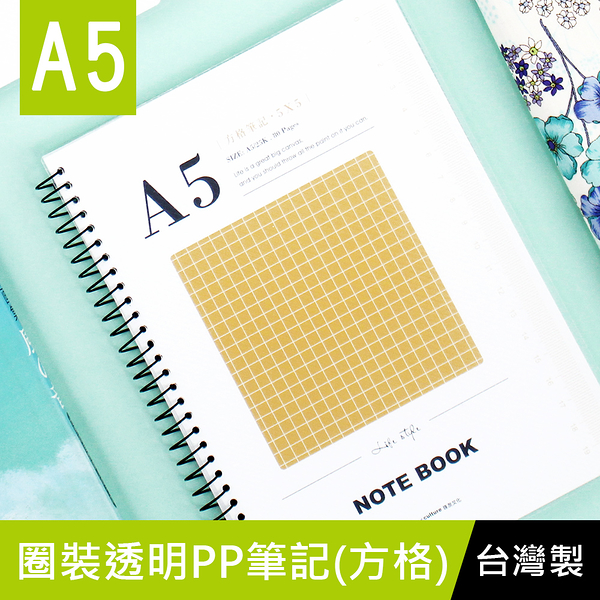 珠友 SS-10310-25 A5/25K圈裝透明PP筆記(方格) 方格內頁/加厚筆記/記事本/PP封面/360度翻頁/學習本-80張