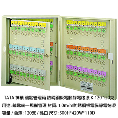 TATA鑰匙管理箱 K-120 120支入防銹鋼板電腦靜電烤漆鑰匙箱