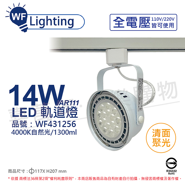舞光 LED 14W 白色鐵 4000K 自然光 全電壓 聚光 AR111軌道燈_WF431256