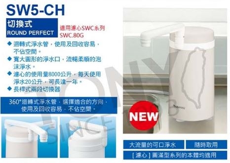 東麗家用型淨水器SW5-CH+濾心SWC.80G