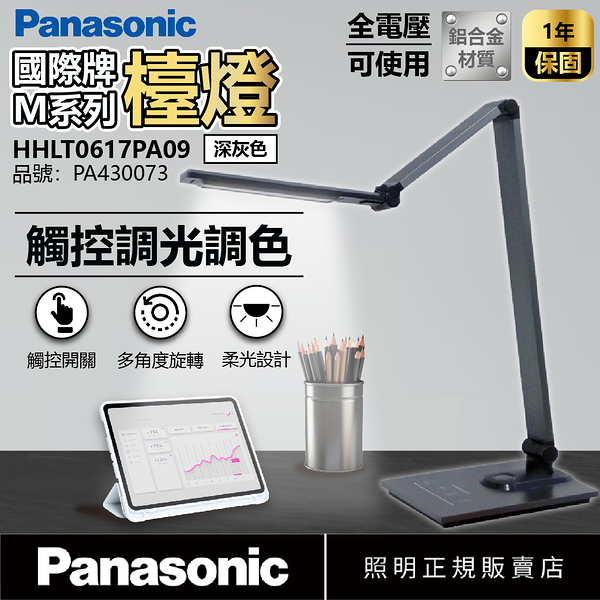 Panasonic國際牌 HH-LT0617P09 LED 12W+5W 全電壓 調光調色 無藍光 深灰 檯燈 _ PA430073