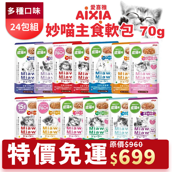 【24包免運】日本AIXIA愛喜雅 Miaw妙喵肉泥系列15gx4入 貓零食 貓肉泥 現貨供應『寵喵樂旗艦店』