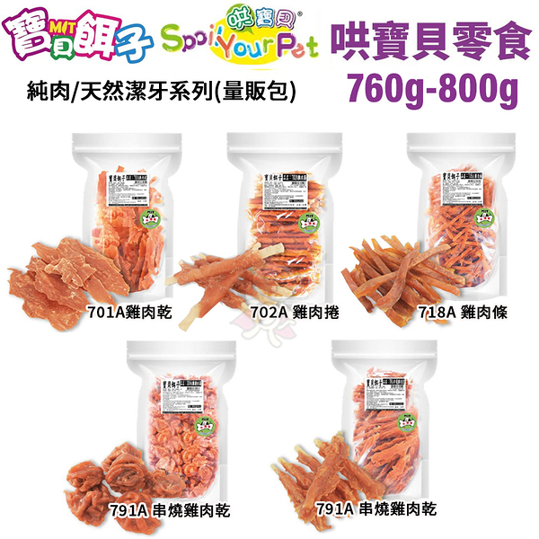 寶貝餌子 純肉/天然潔牙系列零食760-800g 台灣製 可訓練 獎賞用 狗零食『寵喵樂旗艦店』