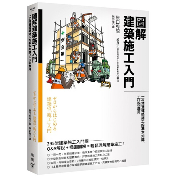 圖解建築施工入門：一次精通建築施工的基本知識、工法和應用