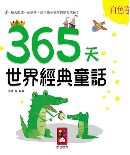 書立得-白色卷：365天世界經典童話 | 拾書所