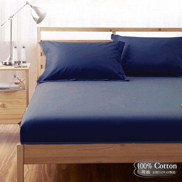 【LUST】素色簡約 深藍 100%純棉/精梳棉 雙人5尺床包/歐式枕套 《不含被套》 台灣製造