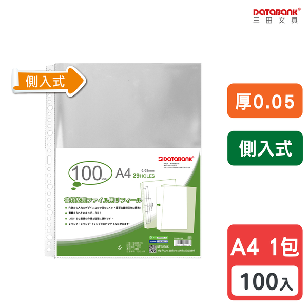 A4 29孔 側入透明資料袋 活頁袋 內頁袋 厚0.05mm 【100張入】 (TI29-05100)【Databank 三田文具】