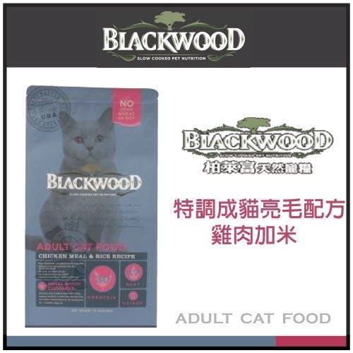 『寵喵樂旗艦店』《柏萊富》blackwood 特調成貓亮毛配方 (雞肉+米) 13.23磅