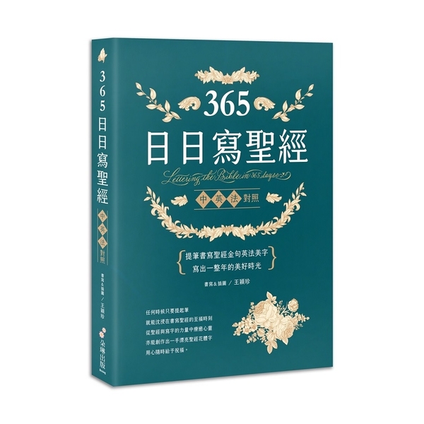 365日日寫聖經(提筆書寫聖經金句英法美字.寫出一整年的美好時光) | 拾書所