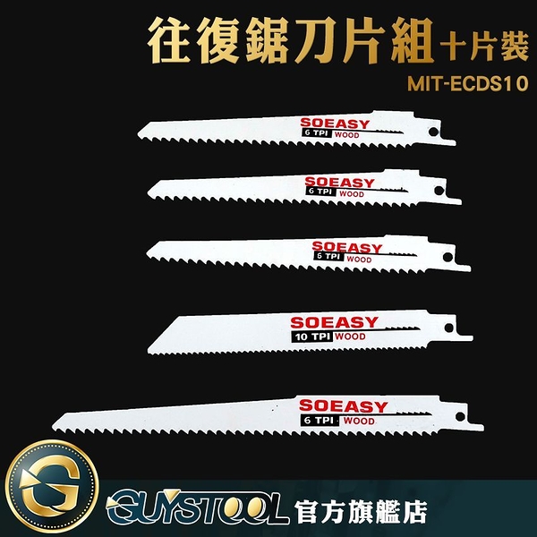 GUYSTOOL 輕巧便捷 往復鋸鋸條 耐用 金屬鋸片 木工鋸片 馬刀鋸刀片 MIT-ECDS10 多種尺寸