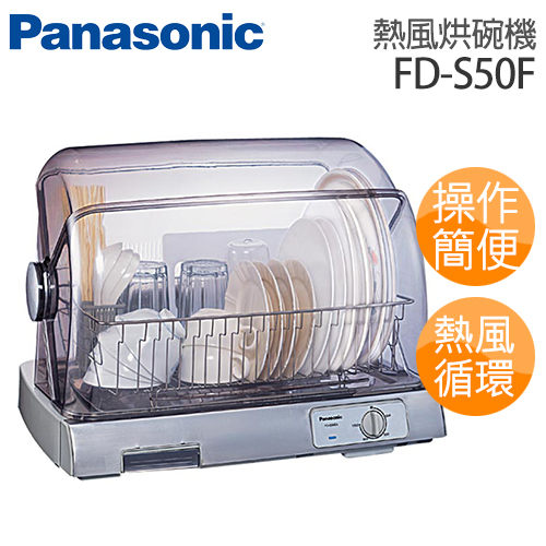 【Panasonic 國際牌】陶瓷烘碗機 FD-S50F【公司貨】