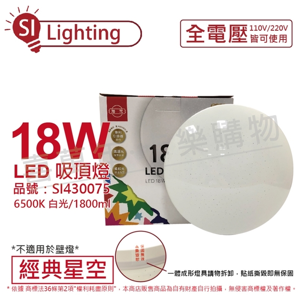 旭光 LED 18W 6500K 白光 全電壓 經典星空 吸頂燈 _ SI430075