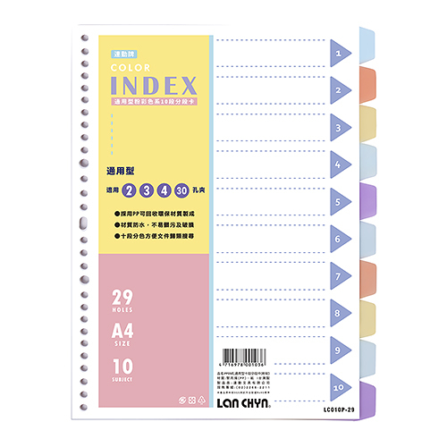 LAN CHYN 連勤 LC-010P-29 A4 29孔10段5色分段隔頁紙 PP材質