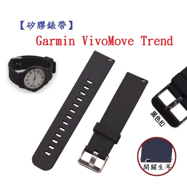 【矽膠錶帶】Garmin VivoMove Trend 錶帶寬度20mm 手錶 替換 運動 透氣 腕帶