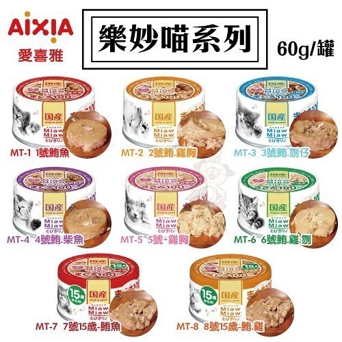 『寵喵樂旗艦店』【單罐】AIXIA 愛喜雅《樂妙喵系列罐頭》60g 多種口味可選