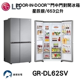 LG樂金 私訊滿萬折千 Door-in-Door™門中門對開冰箱 星辰銀/653公升 GR-DL62SV