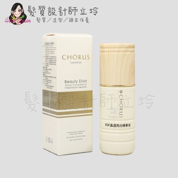 立坽『臉部保養』沛美生醫公司貨 CHORUS卡若絲 9GF晶透亮白精華液30ml IB03