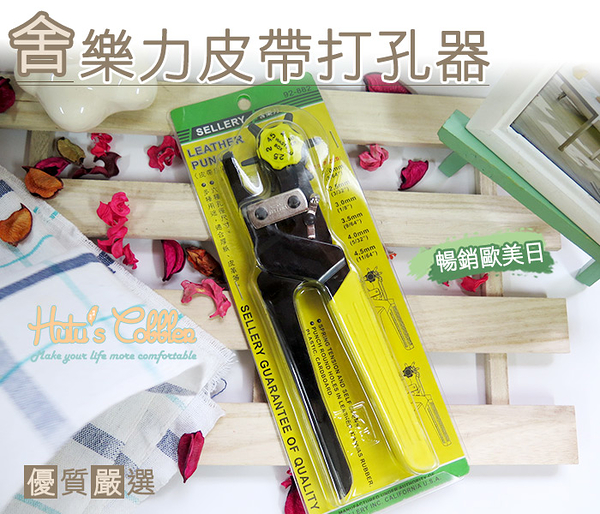 打孔器．台灣製造．舍樂力SELLERY皮帶打孔器．打洞器．DIY 皮帶打洞【鞋鞋俱樂部】【906-N35】