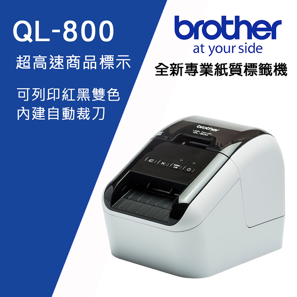 Brother QL-800 超高速 商品標示食品成分列印機