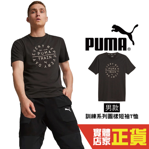 Puma 男款 黑 短袖T恤 運動T恤 休閒上衣 上衣 訓練系列 透氣 吸濕 排汗 短袖 52419751 歐規