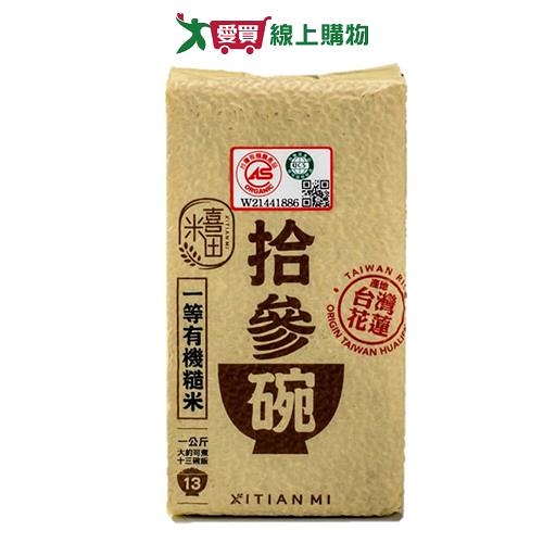 天生好米 喜田拾參碗糙米(1KG)【愛買】