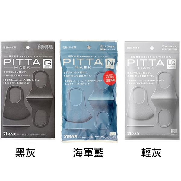 日本 PITTA MASK 可水洗口罩 黑灰/輕灰 3入/包 原廠包裝 保證正品＊愛康介護＊
