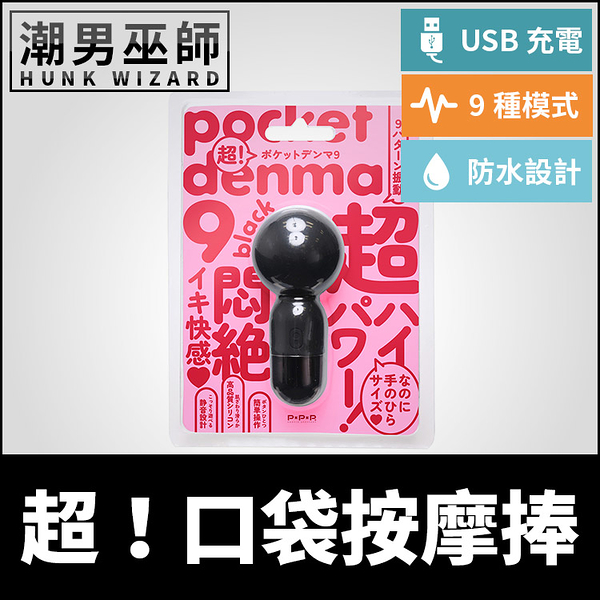 日本 EXE 超！口袋按摩捧9 Pocket-Denma9 | 迷你按摩棒AV女優棒跳蛋 敏感部位刺激高潮