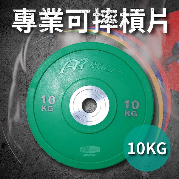 專業可摔奧林匹克槓片10kg(10公斤/大孔片/槓鈴片/啞鈴片/olympic/硬舉/胸推/深蹲)