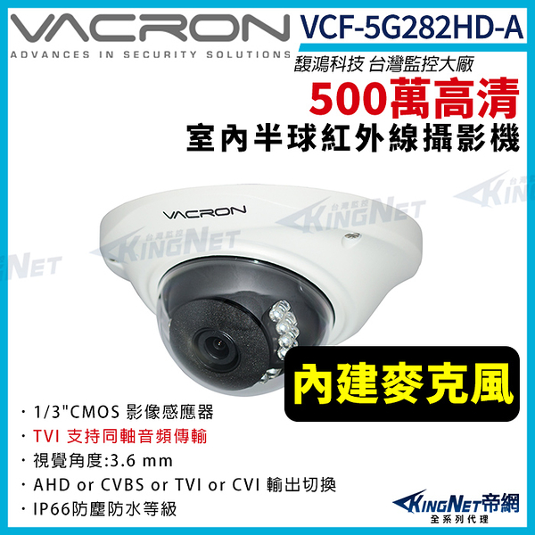 vacron 馥鴻 VCF-5G282HD-A 500萬 四合一 TVI同軸收音 室內半球攝影機 紅外線夜視 監視器攝影機 KingNet