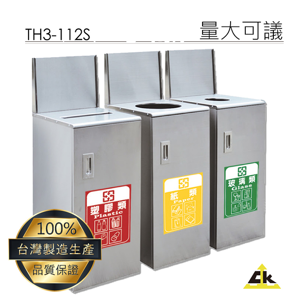 【開店必備】TH3-112S 不銹鋼三分類資源回收桶 室內/室外/戶外/資源回收桶/環保清潔箱