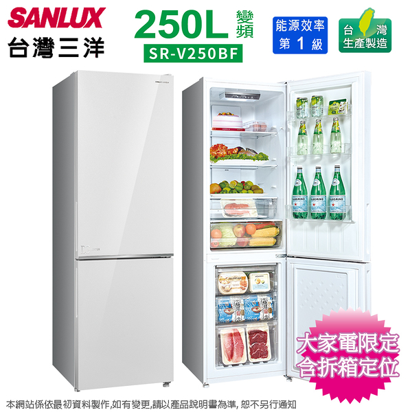 SANLUX台灣三洋250公升一級變頻雙門電冰箱 SR-V250BF~含拆箱定位+舊機回收