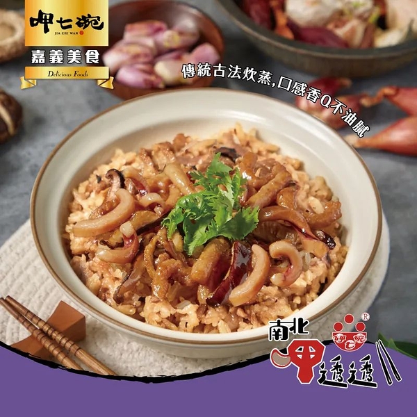 *【呷七碗】古早味油飯(550g)x2包