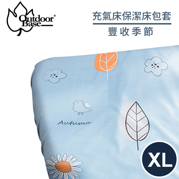 【OutdoorBase 充氣床保潔床包套《豐收季節XL》】26305/充氣床墊/床包套/防塵套/保潔