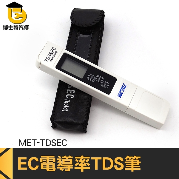 博士特汽修 筆式電導率儀 TDS筆 水質檢測筆 EC計 自來水硬度計 水族箱 純水桶裝水過濾水