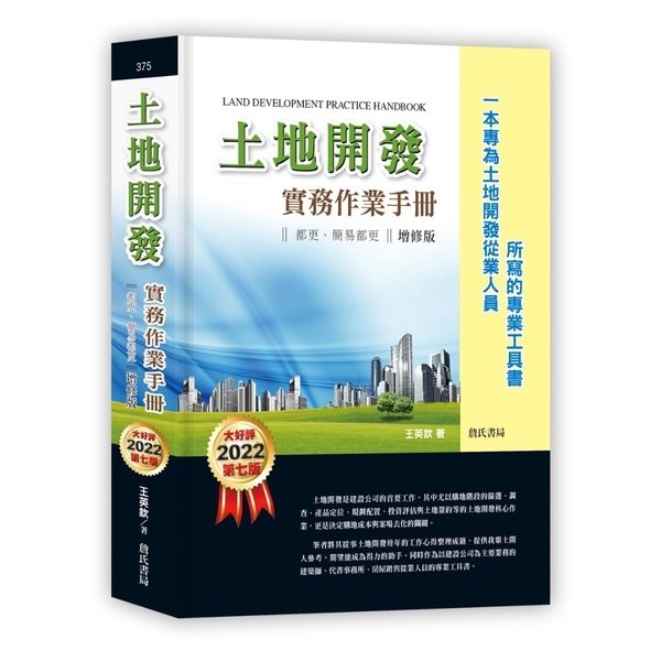 土地開發實務作業手冊(2022年增修7版)都更、簡易都更(一本專為土地開發從業人 | 拾書所