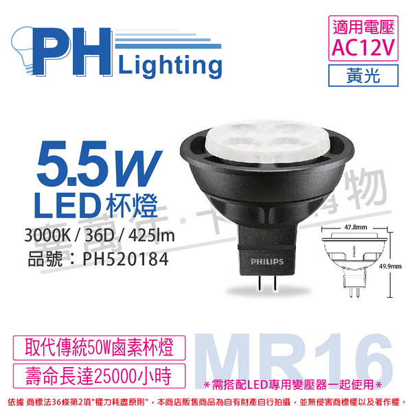 PHILIPS飛利浦 LED 5.5W 3000K 黃光 36D 12V MR16 杯燈 _ PH520184