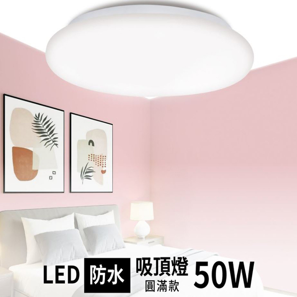 【燈王的店】亮博士 LED 50W 圓滿吸頂燈 防塵防水IP54 客廳 臥室 書房 餐廳 PE0278BR21-50 product thumbnail 2