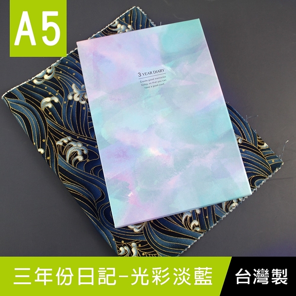 珠友 DI-25042 A5/25K三年份日記-光彩淡藍/192張/盒裝日誌/精裝手札