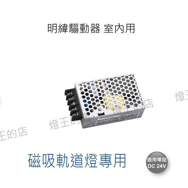 【燈王的店】LED 100W 驅動器 DC24V (全電壓) BF-LED100W-24V 室內用