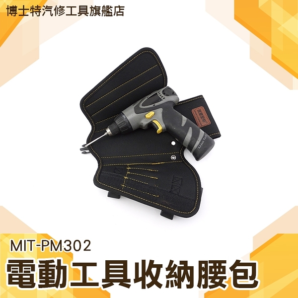 《博士特汽修》外銷款工業級專業電動工具收納腰包 腰掛包 電工 安裝工 裝修 工程 水電包 MIT-PM302