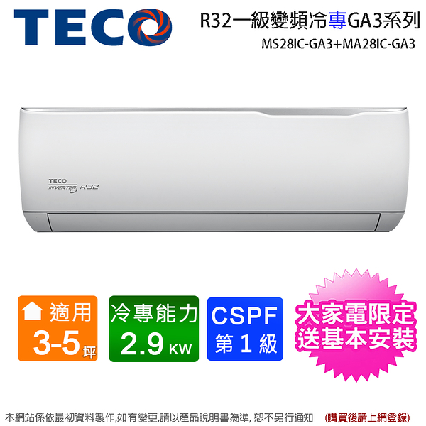 TECO東元3-5坪一級變頻冷專分離式冷氣MS28IC-GA3+MA28IC-GA3~含基本安裝+舊機回收