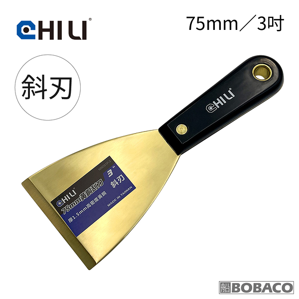 CHILI【75mm/3吋-尼龍膠柄 低火花黃銅刮刀-斜刃 BNO-75】台灣製 防爆刮刀 清潔除銹除鏽 油漆刮刀