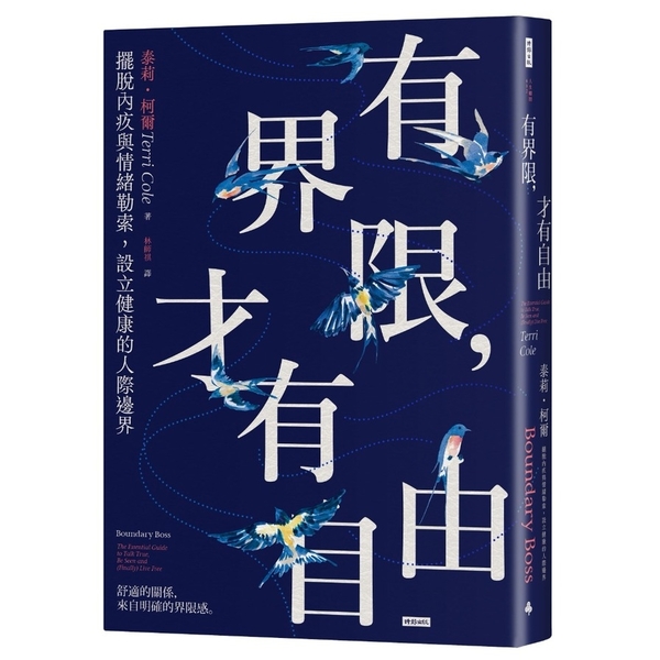 有界限，才有自由：擺脫內疚與情緒勒索，設立健康的人際邊界 | 拾書所