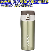 【諾帝亞】#316彈蓋式真空保溫瓶(350ml)ZOD-MS0202 免運