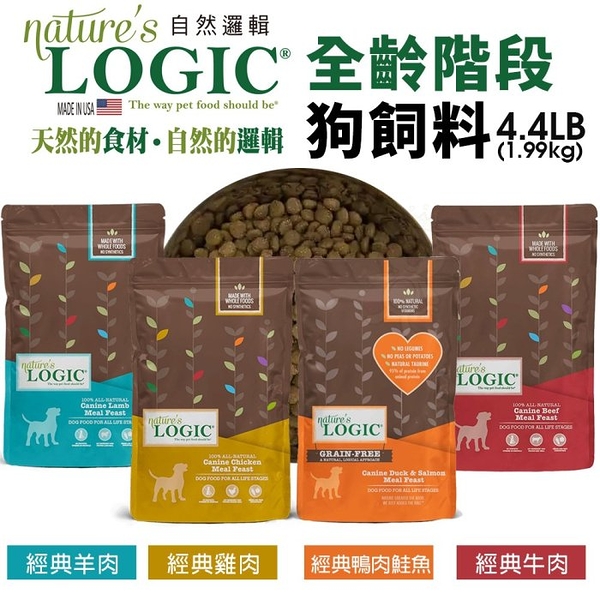 Natures Logic 自然邏輯 全齡階段犬糧 4.4lb(1.99kg) 雞肉｜羊肉｜牛肉｜鴨肉 犬糧『寵喵樂旗艦店』