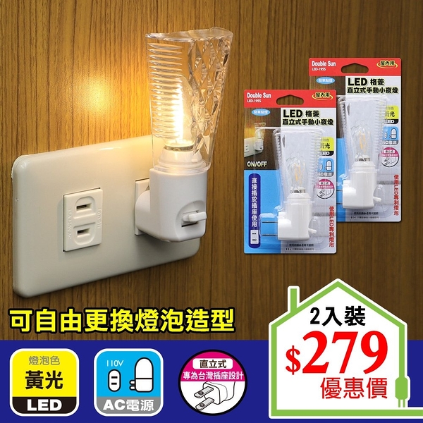 【Double Sun】 LED-195S LED格菱直立式手動小夜燈 (2入組)