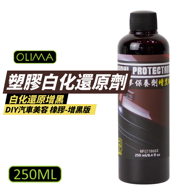 【OLIMA】塑膠白化還原劑增黑版 250ml 塑料還原劑 白化還原增黑