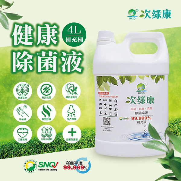 次綠康 次氯酸水 除菌液4L補充桶(4000ml)